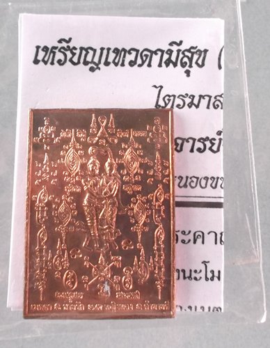 เหรียญ เทวดามีสุข(ชายรักหญิงหลง) ไตรมาส 2551 เนื้อทองแดงพระอาจารย์จิ วัดหนองหว้า หลังเรียบ จารยันต์ 