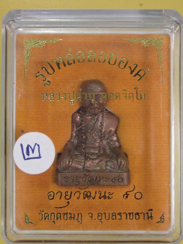 รูปเหมือน หลวงปู่คำบุ วัดกุดชมภู รุ่นอายุวัฒนะ90 เนื้อสัมฤทธิ์...สวยๆ....กล่องเดิม..#๒