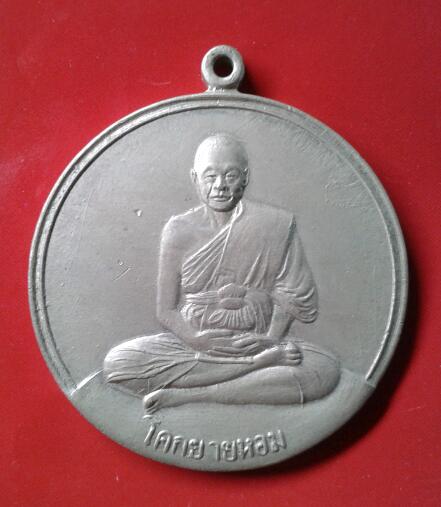 เหรียญจิ๊กโก๋ ลพ.เงิน วัดดอนยายหอม ปี06 (ออกวัดเขาพระงาม) #1