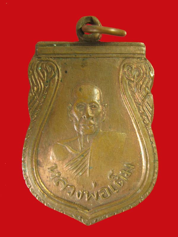 เหรียญหลวงพ่อเต็ม วัดนิมมานรดี (วัดบางแค) เนื้อทองแดง