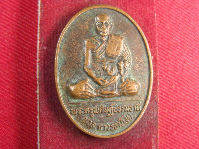 "จ่าสันต์" แดงเคาะเดียว/เหรียญพระครูพิศิษฎ์ธรรมวาที(นวล)  วัดยานนาวา  กรุงเทพฯ