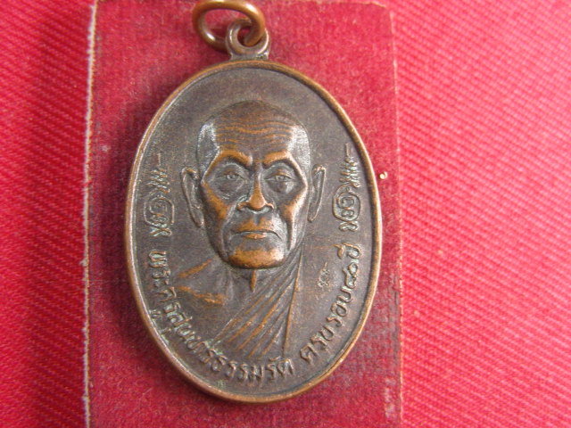 "จ่าสันต์" แดงเคาะเดียว/เหรียญพระครูสุนทรธรรมรัต ครบรอบ ๘๐ ปี  วัดโชติฯ