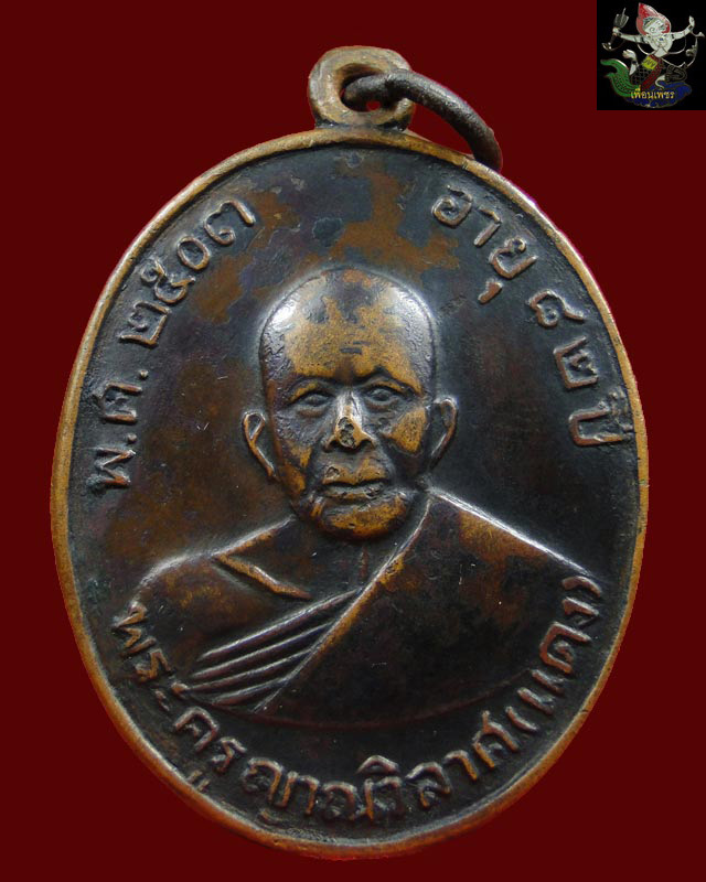 เหรียญหลวงพ่อแดงรุ่น3 ปี09 บล็อคหลังเลข๘วงเดือน