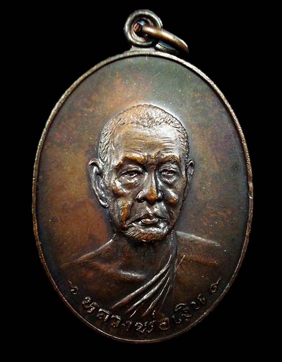 เหรียญรุ่นสุดท้าย พิมพ์ใหญ่ นิยม ส.ขีด เนื้อทองแดง หลวงพ่อเงิน วัดดอนยายหอม จ.นครปฐม ปี 2518