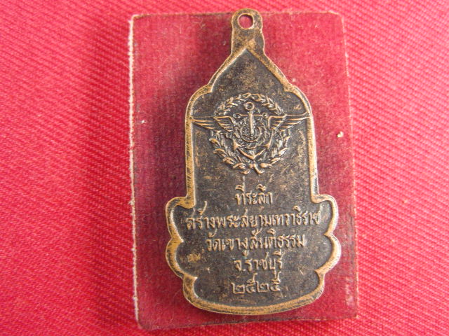 "จ่าสันต์" แดงเคาะเดียว/พระสยามเทวาธิราช  วัดเขางูสันติธรรม  ราชบุรี  ปี ๒๕๒๕