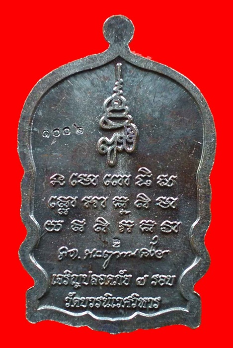 เหรียญนั่งพานหลวงปู่ทวด เจริญปลอดภัย ๗ รอบ วัดบวรนิเวศวิหาร (สมเด็จญาณสังวร) วัดบวร