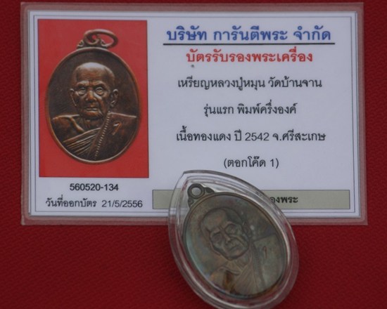 บัตรรับประกันพระแท้