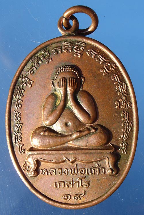เหรียญปิดตาหลวงปู่แก้ว เกสาโร เนื้อทองแดง ปี19 ตอกโค๊ต ๙๕ กรรมการ ครับ