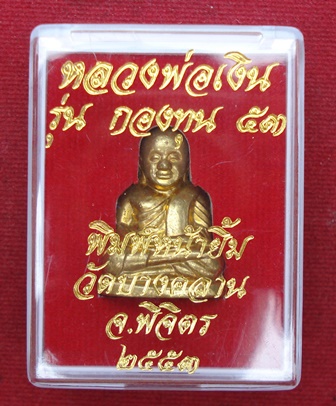 หลวงพ่อเงิน รุ่น กองทุน ๕๓ วัดบางคลาน ปี ๕๓ พิมพ์หน้ายิ้ม เนื้อทองเหลือง (อุดกริ่ง)  พร้อมกล่อง