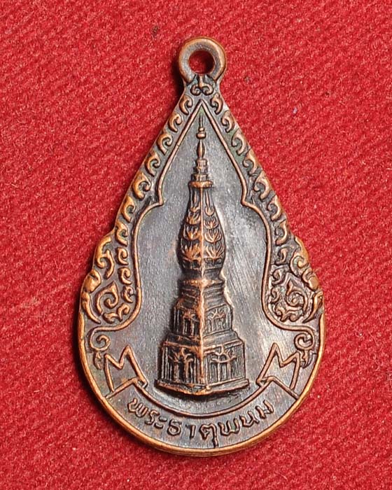 เหรียญ หยดน้ำพระธาตุพนม หลังพระพุทธไตรภาคี ปี2526 จ.นครพนม