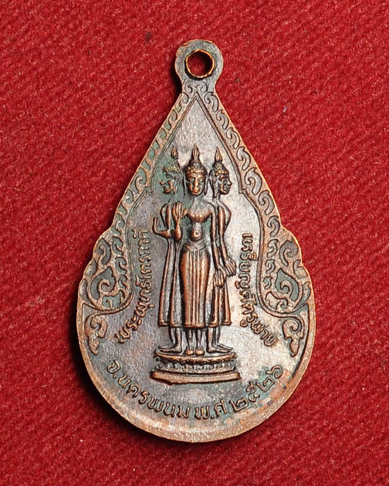 เหรียญ หยดน้ำพระธาตุพนม หลังพระพุทธไตรภาคี ปี2526 จ.นครพนม