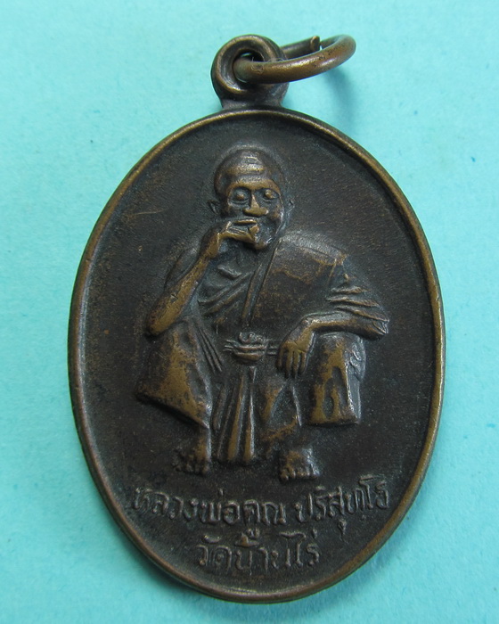 เหรียญหลวงพ่อคูณ รุ่นโชคทวีคูณ ปี 2536...เริ่ม20บาท/.(26/06/56-37)