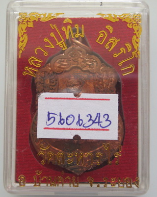 เหรียญเสมาศิลาฤกษ์ หลวงปู่ทิม วัดละหารไร่ ที่ระลึกวางศิลาฤกษ์สร้างรูปเหมือนพร้อมบัตรรับรอง