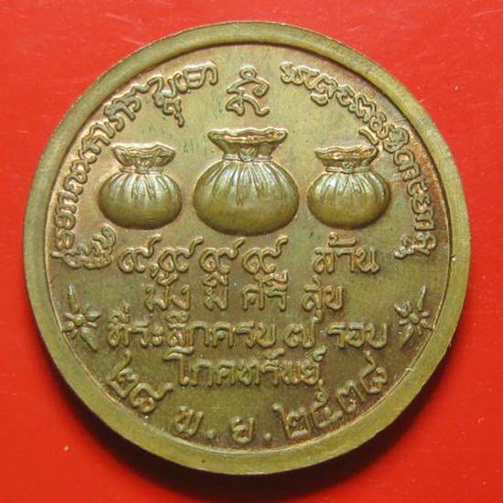 เหรียญโภคทรัพย์ ๙๙๙๙ ล้าน มั่ง มี ศรี สุข หลวงพ่อเกษม เขมโก ที่ระลึกครบรอบ 7 ปี 2538 เนื้อทองแดง