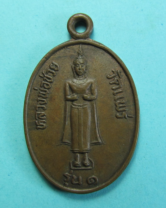 เหรียญหลวงพ่อช่วย วัดแพร่ รุ่น1..เริ่ม20บาท/.(26/06/56-46)