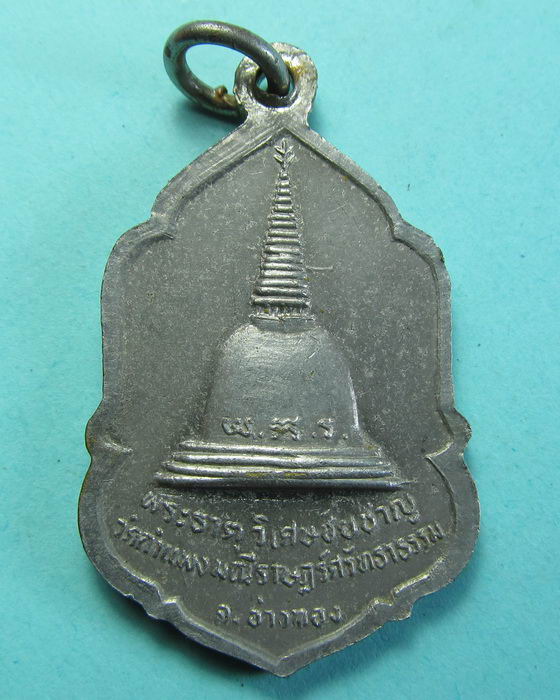 เหรียญหลวงพ่อแก่น หลังพระธาตุ วัดกำแพงมณี จ.อ่างทอง ..เริ่ม20บาท/.(26/06/56-53)