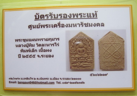 บัตรรับประกันพระแท้