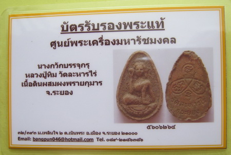 บัตรรับประกันพระแท้