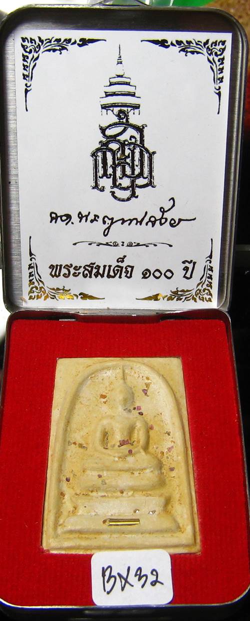 **สมเด็จตลับ 100ปี สมเด็จญาณฯ วัดบวรฯ พิมพ์ใหญ่ แช่น้ำมนต์ เคาะเดียวแดง**BX32