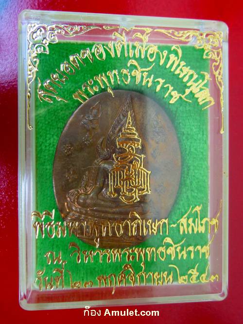 เหรียญพระพุทธชินราช ญสส เนื้อสัมฤทธิ์