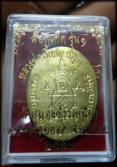 หลวงพ่อเมี้ยน วัดหนองข้าวเหนียว ล็อกเก็ตฉากฟ้า เสาร์ 5  แซยิด 77 ปี ทองแดง งามมาก ปี 2552