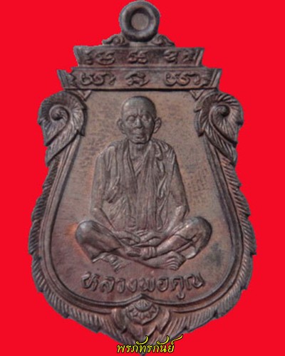 เหรียญเสมารุ่นคุณพระ “เทพประทานพร” หลวงพ่อคูณ วัดบ้านไร่ จ.นครราชสีมา