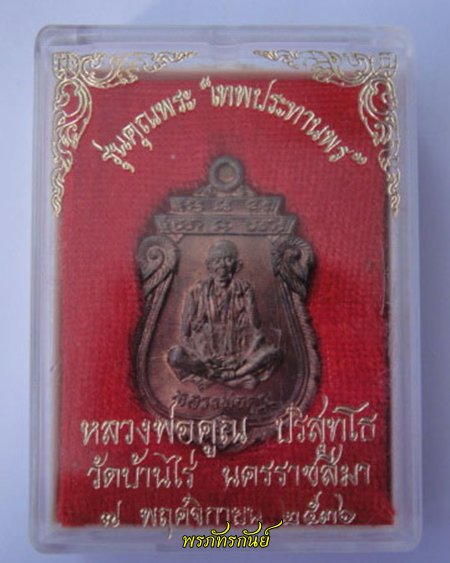 เหรียญเสมารุ่นคุณพระ “เทพประทานพร” หลวงพ่อคูณ วัดบ้านไร่ จ.นครราชสีมา