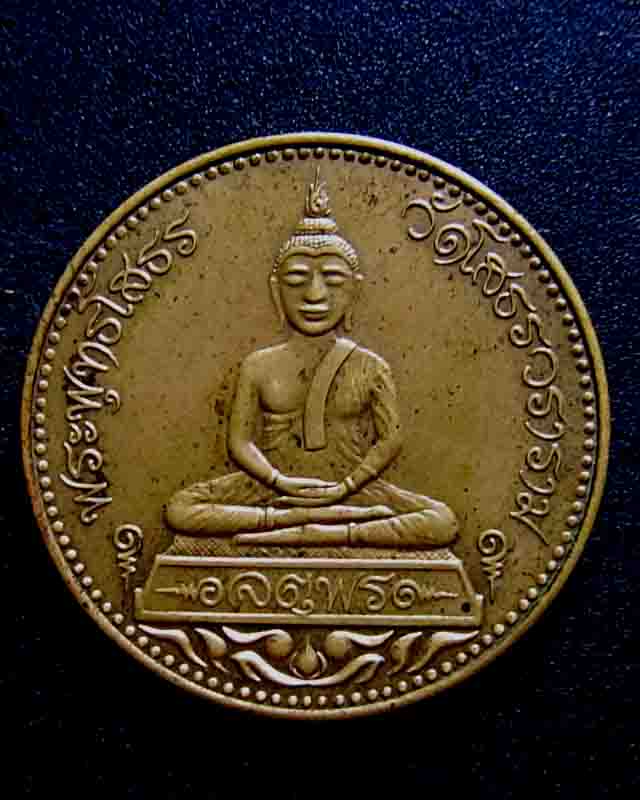 เหรียญพระพุทธโสธร วัดโสธรวราราม รุ่นจตุพร บล็อกนอก เคาะเดียวครับ