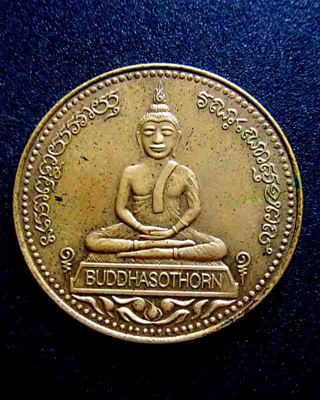 เหรียญพระพุทธโสธร วัดโสธรวราราม รุ่นจตุพร บล็อกนอก เคาะเดียวครับ