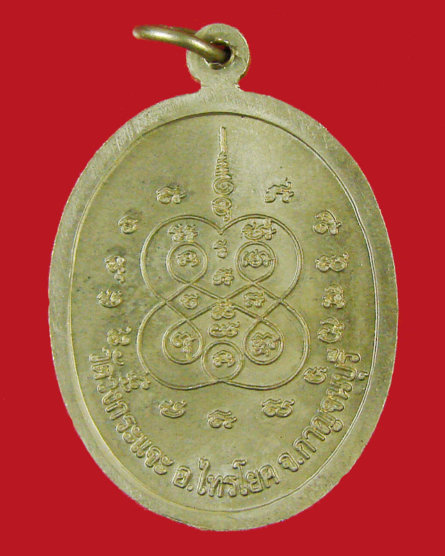 เหรียญรุ่นแรก หลวงปู่ชุบ วัดวังกระแจะ อ.ไทรโยค จ.กาญจนบุรี