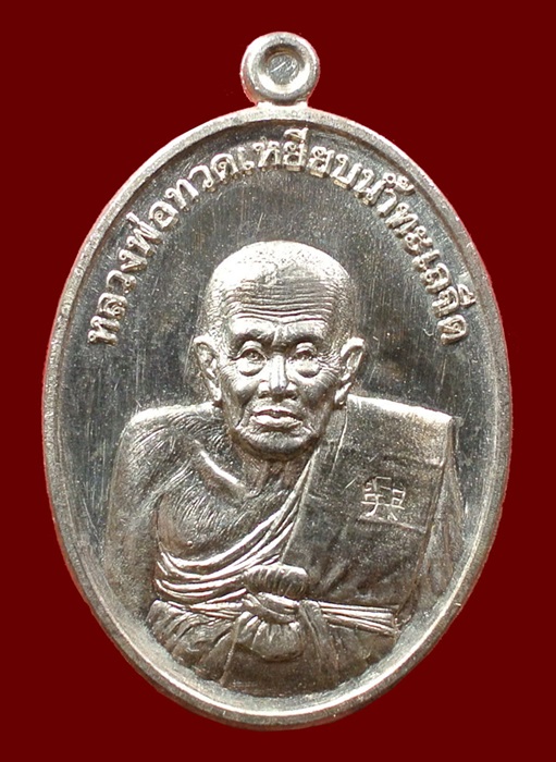 เหรียญหลวงปู่ทวด ที่ระลึกแจกกฐิน วัดไสกระดาน เข้าพิธีวัดช้างให้ หมายเลข 6629 ปี 55