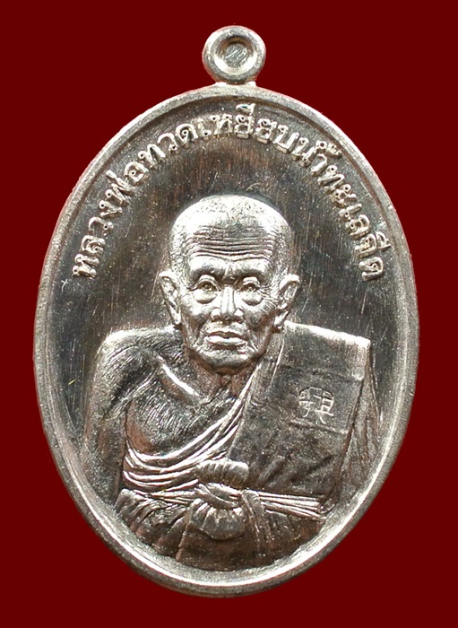 เหรียญหลวงปู่ทวด ที่ระลึกแจกกฐิน วัดไสกระดาน เข้าพิธีวัดช้างให้ หมายเลข 6511 ปี 55