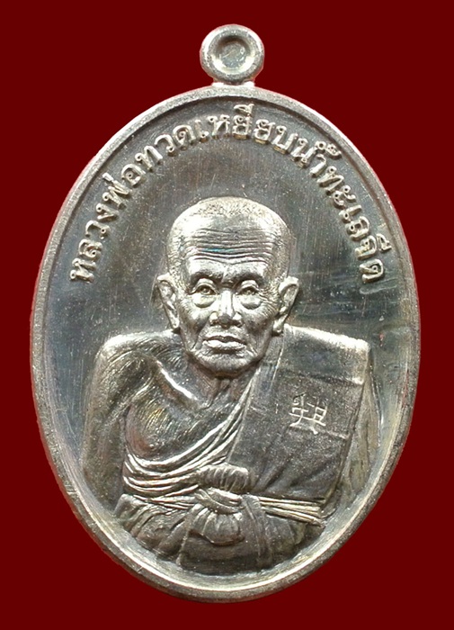 เหรียญหลวงปู่ทวด ที่ระลึกแจกกฐิน วัดไสกระดาน เข้าพิธีวัดช้างให้ หมายเลข 6697 ปี 55