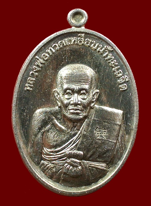 เหรียญหลวงปู่ทวด ที่ระลึกแจกกฐิน วัดไสกระดาน เข้าพิธีวัดช้างให้ หมายเลข 5527 ปี 55