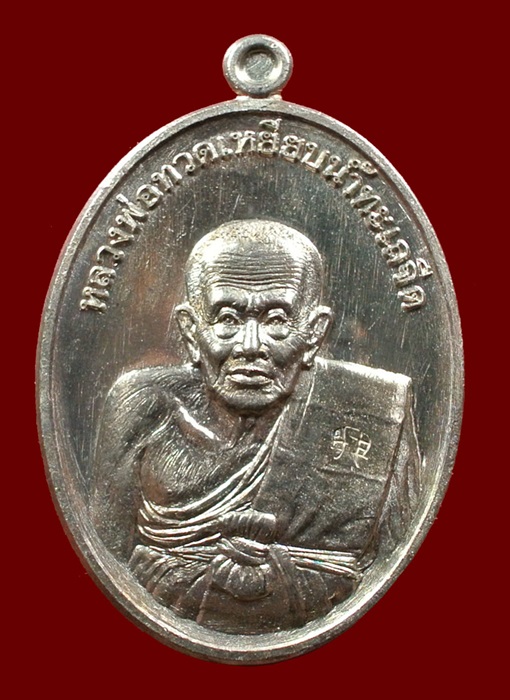 เหรียญหลวงปู่ทวด ที่ระลึกแจกกฐิน วัดไสกระดาน เข้าพิธีวัดช้างให้ หมายเลข 6641 ปี 55