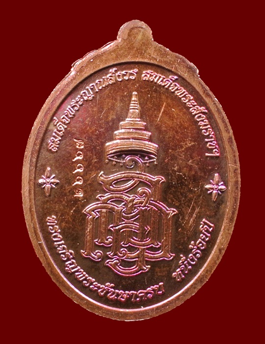 เหรียญหลวงปู่ทวด ญสส. สมเด็จพระสังฆราชฯ ทรงเจริญพระชันษาครบ 100 ปี เนื้อทองแดง N0.26667