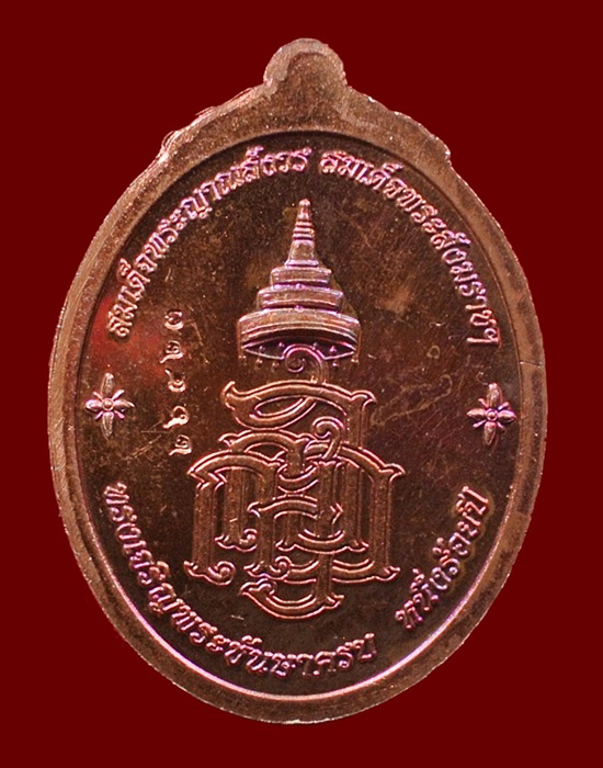เหรียญหลวงปู่ทวด ญสส. สมเด็จพระสังฆราชฯ ทรงเจริญพระชันษาครบ 100 ปี เนื้อทองแดง N0.26423
