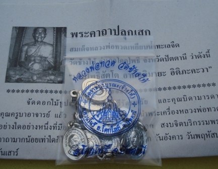 เม็ดแตงชุบนิกเกิ้ล วัดช้างให้ ปัตตานี ปี 55 10 เหรียญ พร้อมใบคาถา + ซองวัด #271#