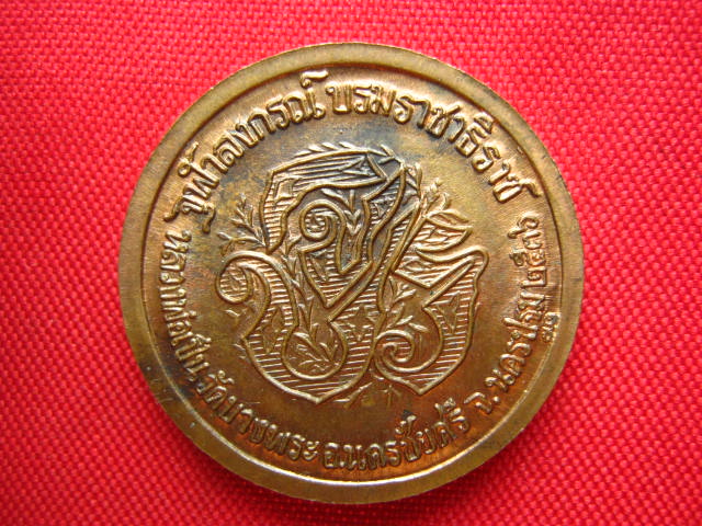 เหรียญรัชกาลที่ 5 หลัง จปร. หลวงพ่อเปิ่น วัดบางพระ นครปฐม ปี 2536