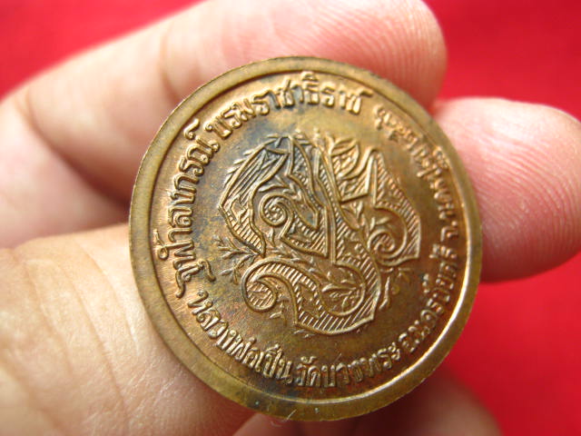 เหรียญรัชกาลที่ 5 หลัง จปร. หลวงพ่อเปิ่น วัดบางพระ นครปฐม ปี 2536