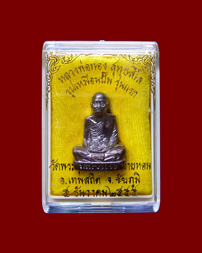หลวงพ่อทอง รูปเหมือนปั๊ม รุ่นแรก เนื้อทองแดง หมายเลข 8119