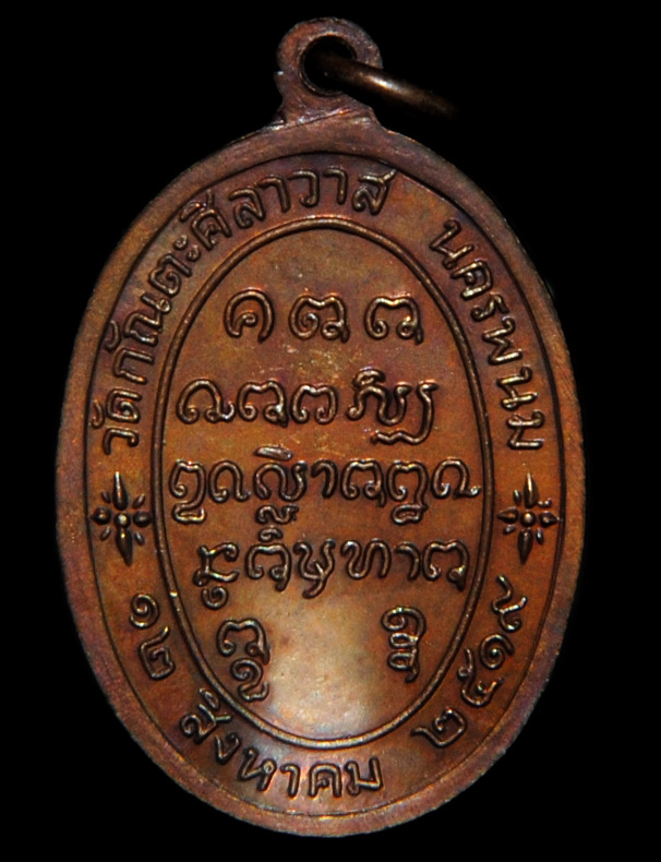 เหรียญหลวงปู่กินรี จนฺทิโย วัดกัณตะศิลาวาส นครพนม ปี ๑๙ รุ่นเพื่อมาตุภูมิ 