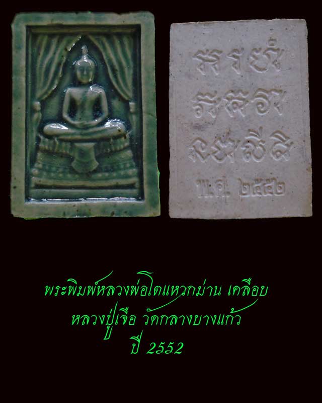 หลวงพ่อโต แหวกม่าน เคลือบ หลวงปู่เจือ วัดกลางบางแก้ว ปี 2552