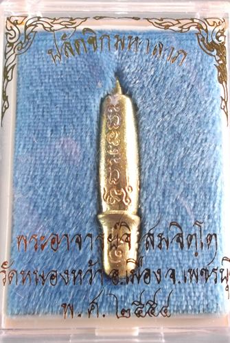 ปลัดขิกมหาลาภ พระอาจารย์จิ วัดหนองหว้า พ.ศ.2554
