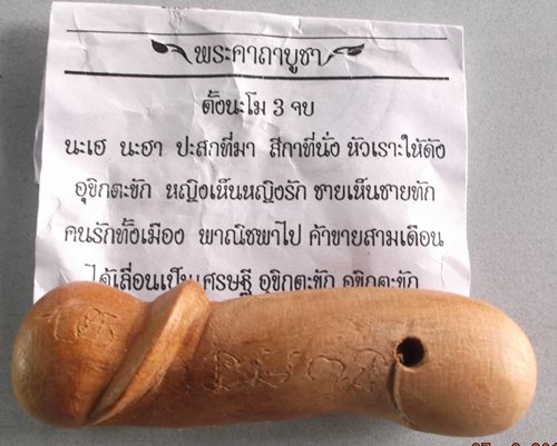 ปลัดขิก ไม้มงคลลงเหล็กจารมือ พระอาจารย์จิ วัดหนองหว้า