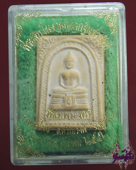 พระผงหลวงพ่อโสธร วัดเทพมงคล วัดตะโนน อ.ศรีณรงค์ จ.สุรินทร์ พร้อมกล่องเดิม เคาะเดียวครับ