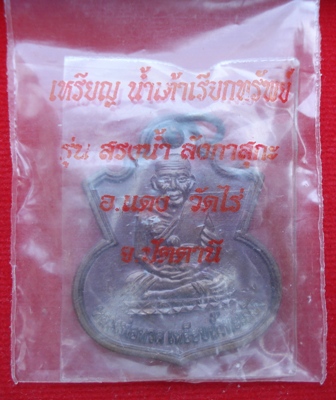 เหรียญน้ำเต้าเรียกทรัพย์ รุ่นสรงน้ำ ลังกาสุกะ อาจารย์แดง วัดไร่  จ.ปัตตานี ปี 51