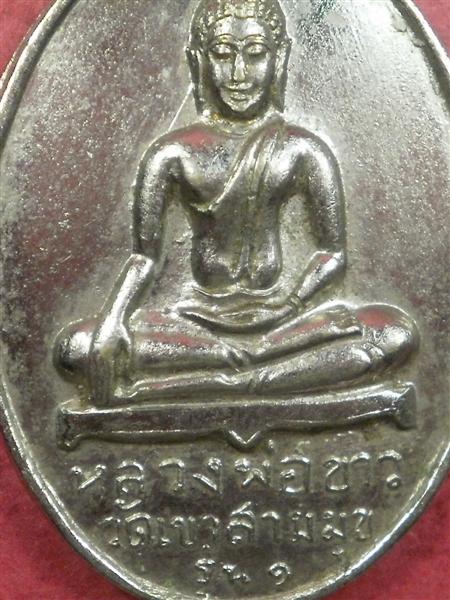 เหรียญหลวงพ่อขาว วัดเขาสามมุข บางแสน จ.ชลบุรี ปี 2500 รุ่น 1 สภาพสวยน่าสะสมบูชา