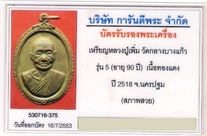 เหรียญหลวงปู่เพิ่ม ปุญญวสโน เหรียญรุ่นห้าหน้าตรง