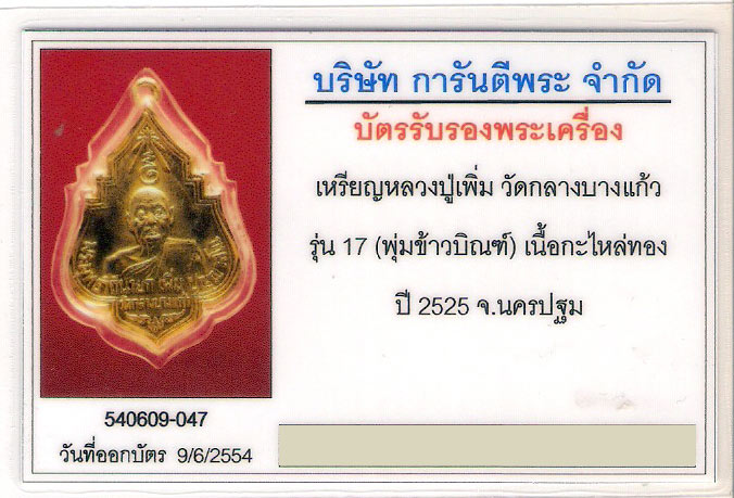 เหรียญพุ่มข้าวบิณฑ์ หลวงปู่เพิ่ม วัดกลางบางแก้ว